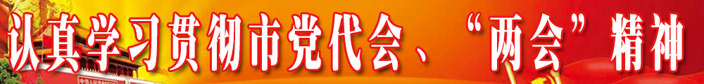 认真学习贯彻市党代会、“两会”精神