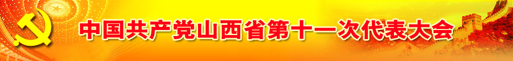 中国共产党山西省第十一次代表大会