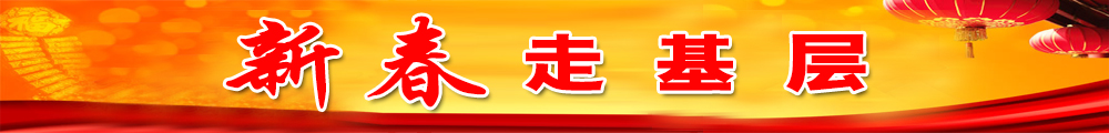 新春走基层