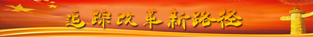 追踪改革新路径
