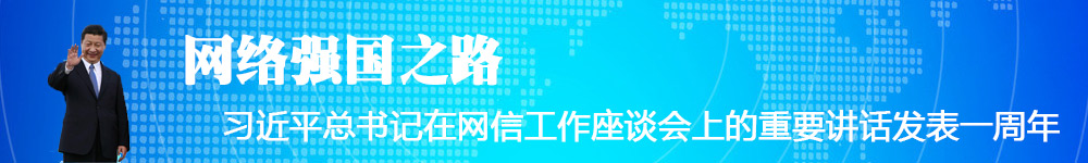 网络强国之路