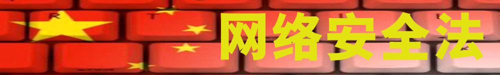 网络安全法