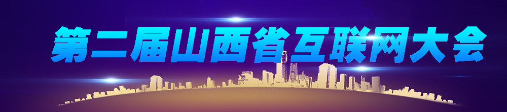 第二届山西省互联网大会