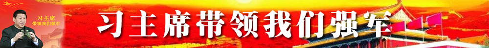 习主席带领我们强军